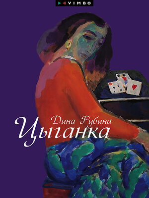 cover image of Цыганка (сборник)